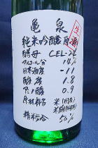 亀泉 CEL-２４ 純米吟醸　生原酒
