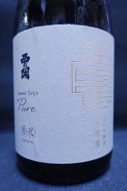 西の関　月代　Pure　純米吟醸　生原酒