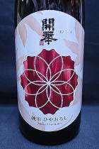 開華 ひやおろし　純米