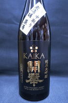 開華 純米大吟醸 中取り原酒