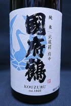 國府鶴 純米酒