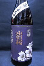 出羽桜 大吟醸本生酒