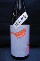 庭のうぐいす ぬるはだ 純米吟醸