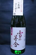 雪の茅舎 日本酒ヌーボー 純米吟醸 生酒