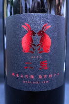 二兎 雄町48 純米大吟醸 生原酒