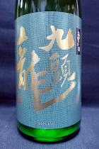 九頭龍 垂れ口 生酒