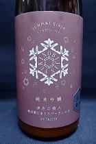 ゆきの美人 酒こまち 純米吟醸スパークリング 生
