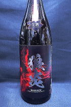 狼炎 Perfume Dry 赤　純米酒　生