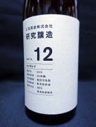 土田 研究醸造　DATA１２