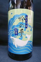 酔鯨 吟の夢 純米吟醸　生