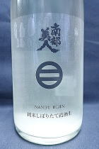 南部美人　しぼりたて　霞酒　純米生
