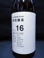 土田 研究醸造　DATA１6