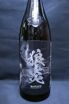 狼炎 Perfume Dry 吟醸　生