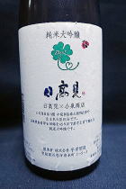 日高見 小泉商店PB　純米大吟醸