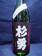杉勇 辛口＋１０ 特別純米酒 生原酒
