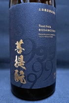 土田　Tsuchida９９ 菩提酛 研究醸造30