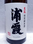 浦霞 生酛 特別純米酒