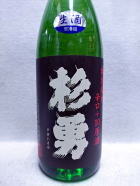 杉勇 辛口＋１０ 特別純米酒　生原酒