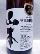 山本 秋田酒１２０号 試験醸造 純米大吟醸