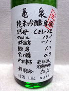 亀泉 CEL-24純米吟醸生原酒
