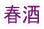�t�� 