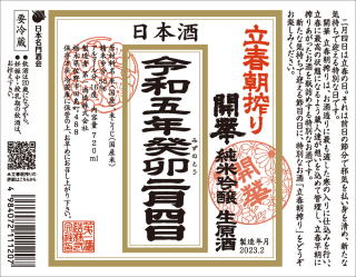 開華　立春朝搾り 純米吟醸　生原酒