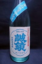 誠鏡 幻　超辛口 純米　生原酒