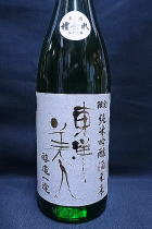 東洋美人 醇道一途　槽垂れ　生　酒未来　純米吟醸 