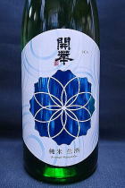 開華　純米生酒