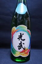 光武　夏の生酒　純米吟醸原酒