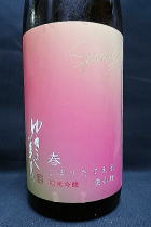 ゆきの美人 愛山麹 生　純米吟醸