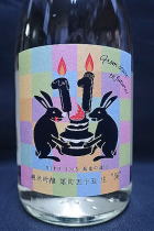 二兎　雄町55　「異」 11th　;純米吟醸生